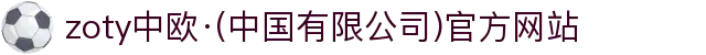 zoty中欧·(中国有限公司)官方网站